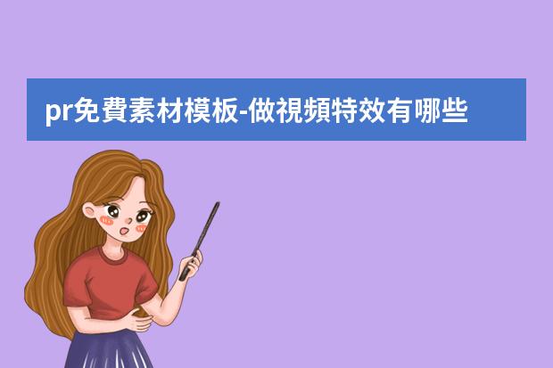 pr免費素材模板-做視頻特效有哪些比較好的免費的PR和AE模板下載的網站？